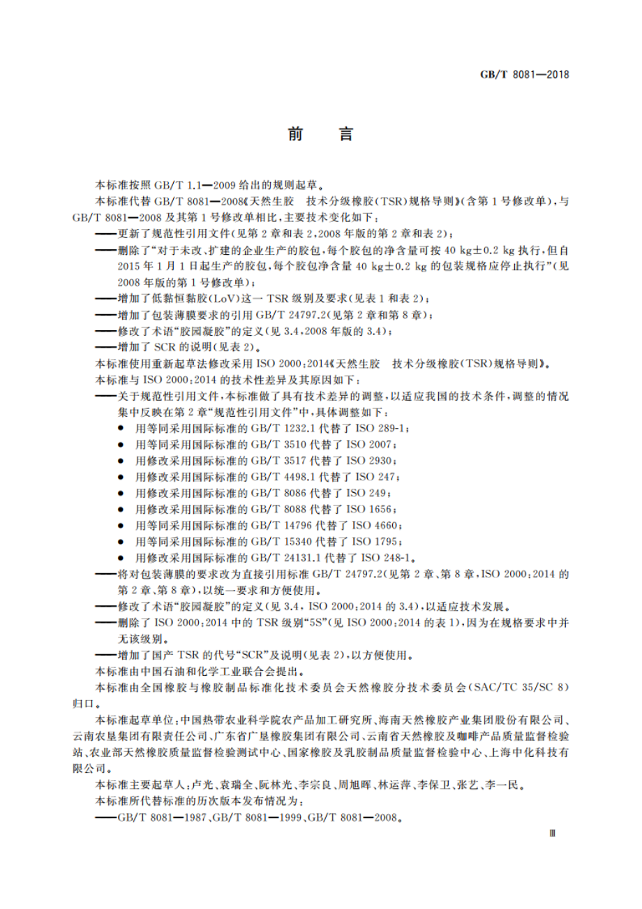 天然生胶 技术分级橡胶(TSR)规格导则 GBT 8081-2018.pdf_第3页