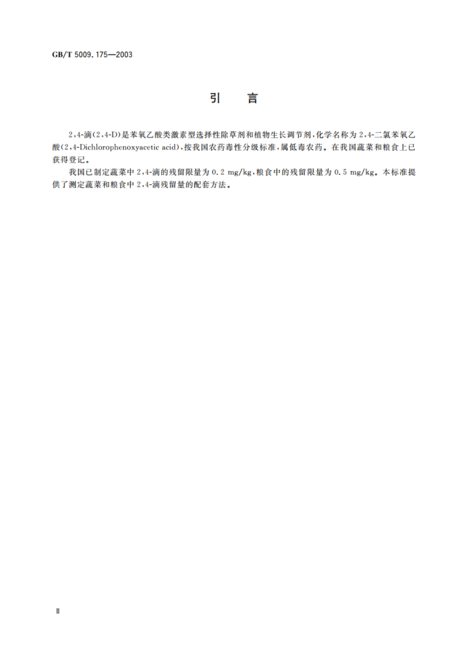 粮食和蔬菜中24-滴残留量的测定 GBT 5009.175-2003.pdf_第3页