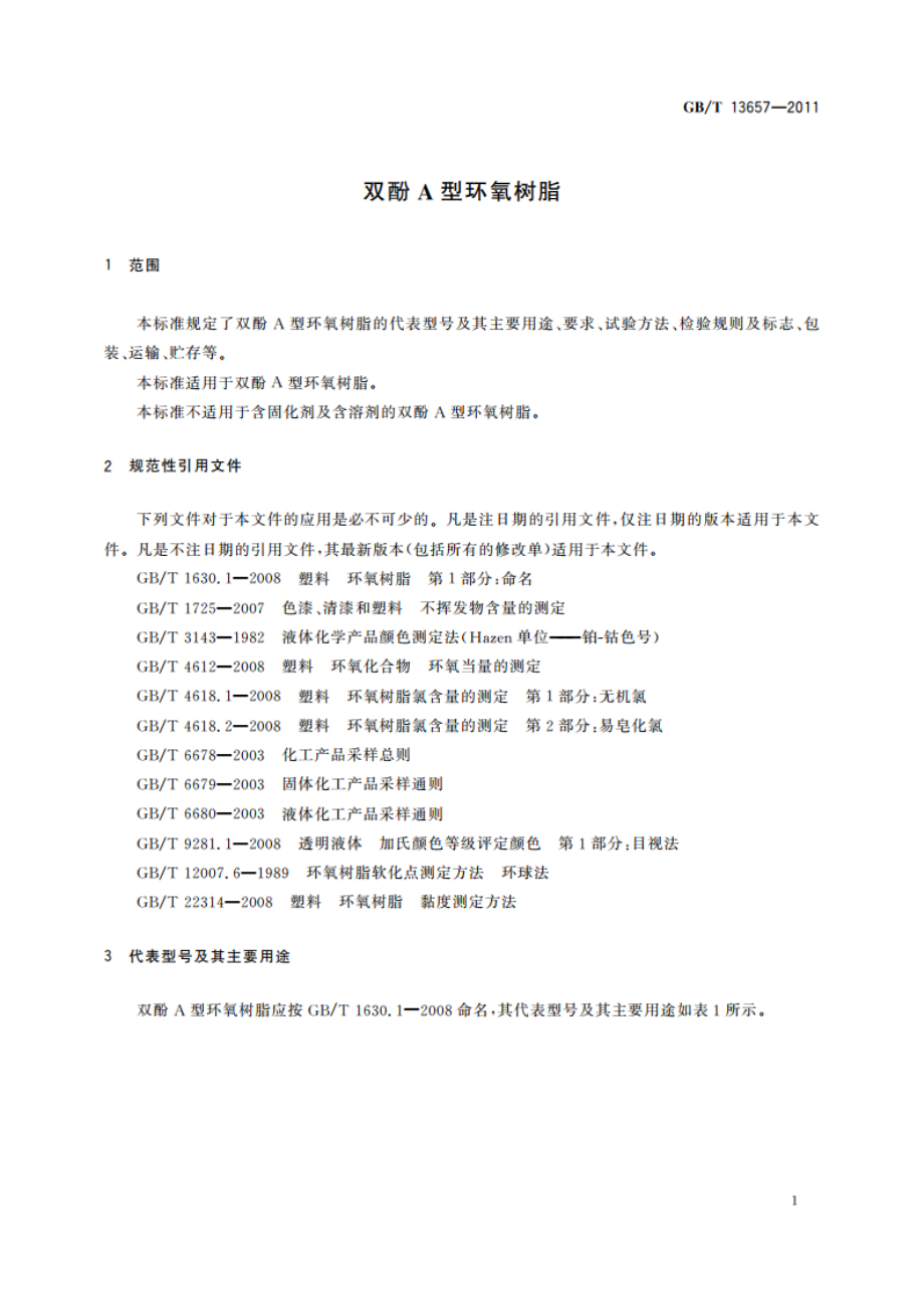 双酚A型环氧树脂 GBT 13657-2011.pdf_第3页