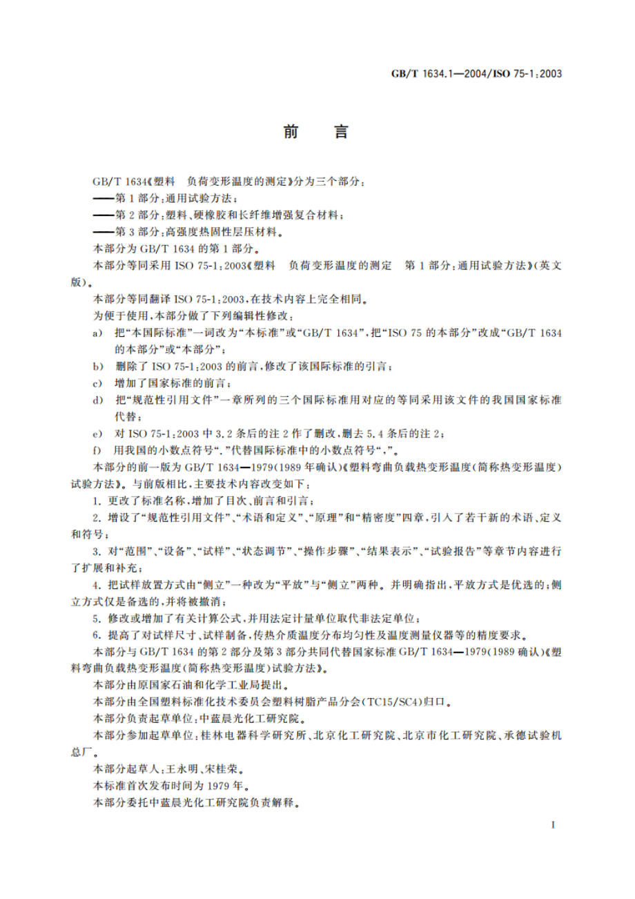 塑料 负荷变形温度的测定 第1部分：通用试验方法 GBT 1634.1-2004.pdf_第3页