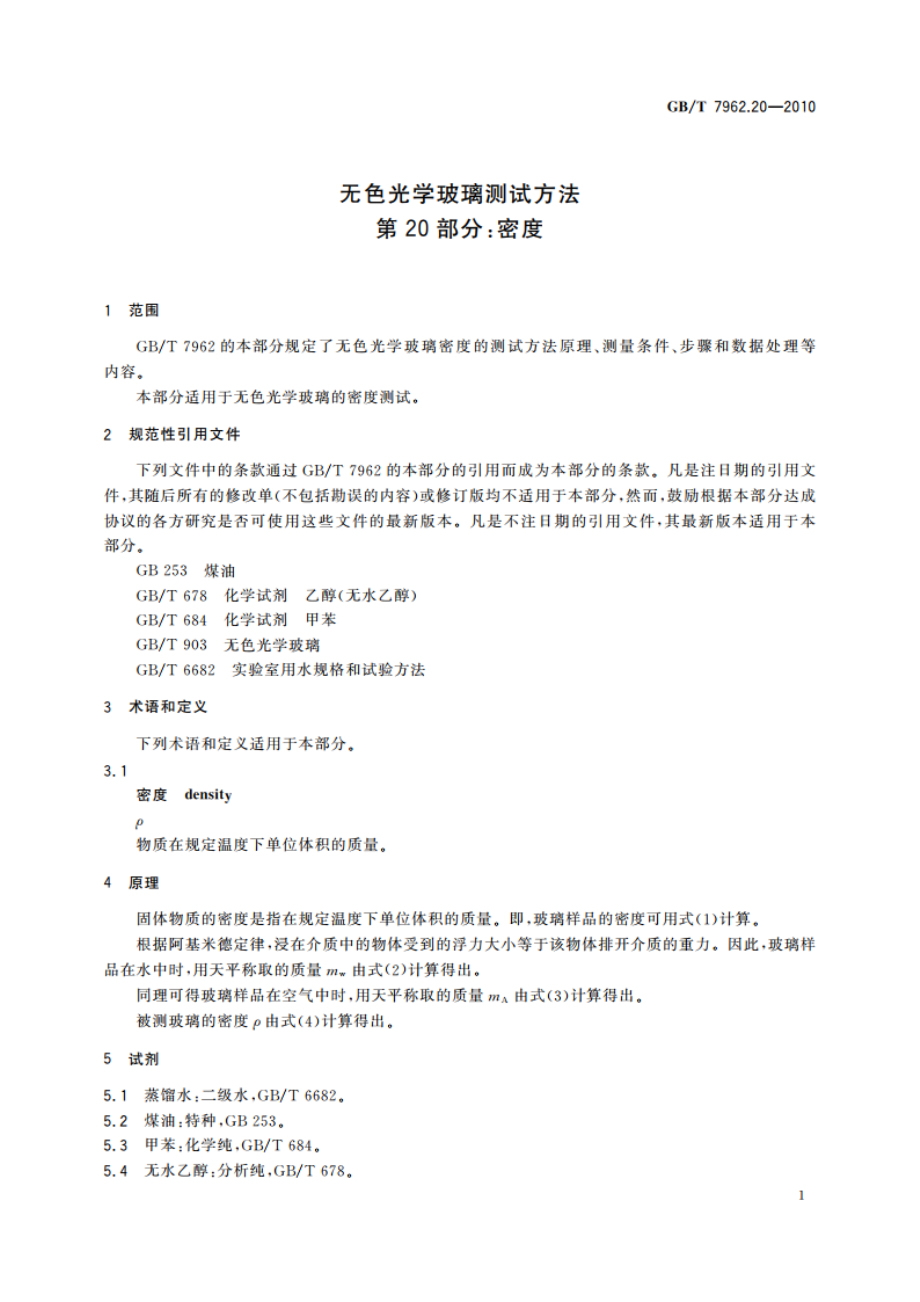 无色光学玻璃测试方法 第20部分：密度 GBT 7962.20-2010.pdf_第3页