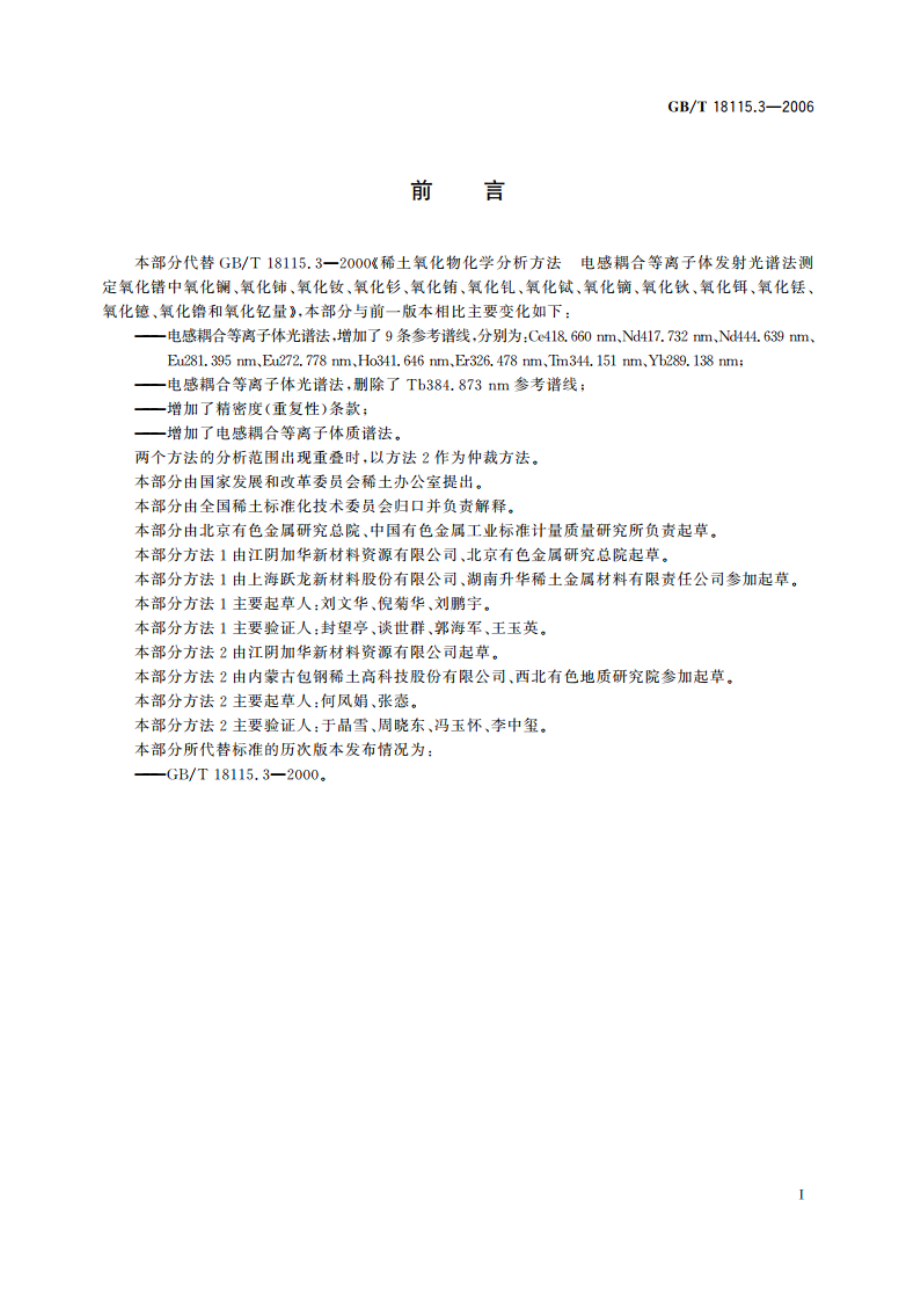 稀土金属及其氧化物中稀土杂质化学分析方法 镨中镧、铈、钕、钐、铕、钆、铽、镝、钬、铒、铥、镱、镥和钇量的测定 GBT 18115.3-2006.pdf_第2页