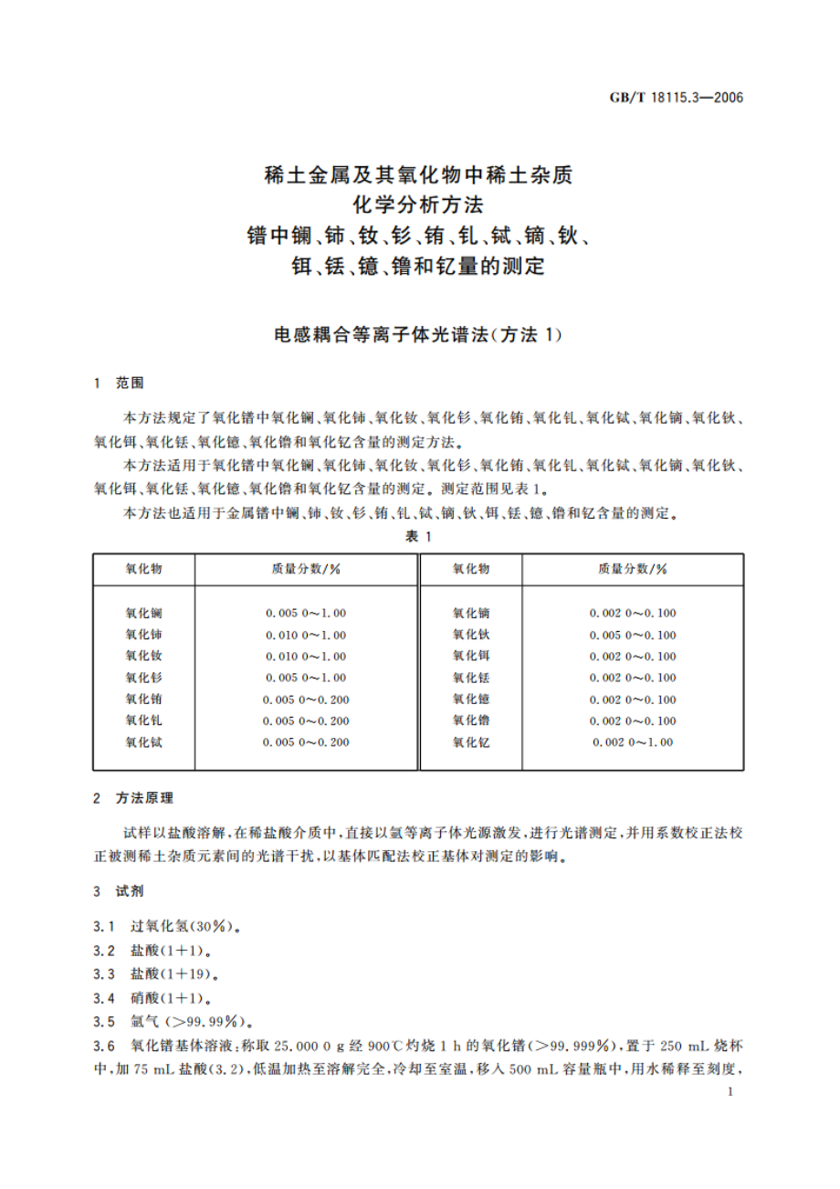 稀土金属及其氧化物中稀土杂质化学分析方法 镨中镧、铈、钕、钐、铕、钆、铽、镝、钬、铒、铥、镱、镥和钇量的测定 GBT 18115.3-2006.pdf_第3页