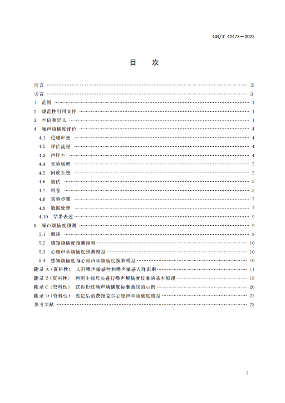 声学 噪声烦恼度的评价和预测方法 GBT 42473-2023.pdf_第2页