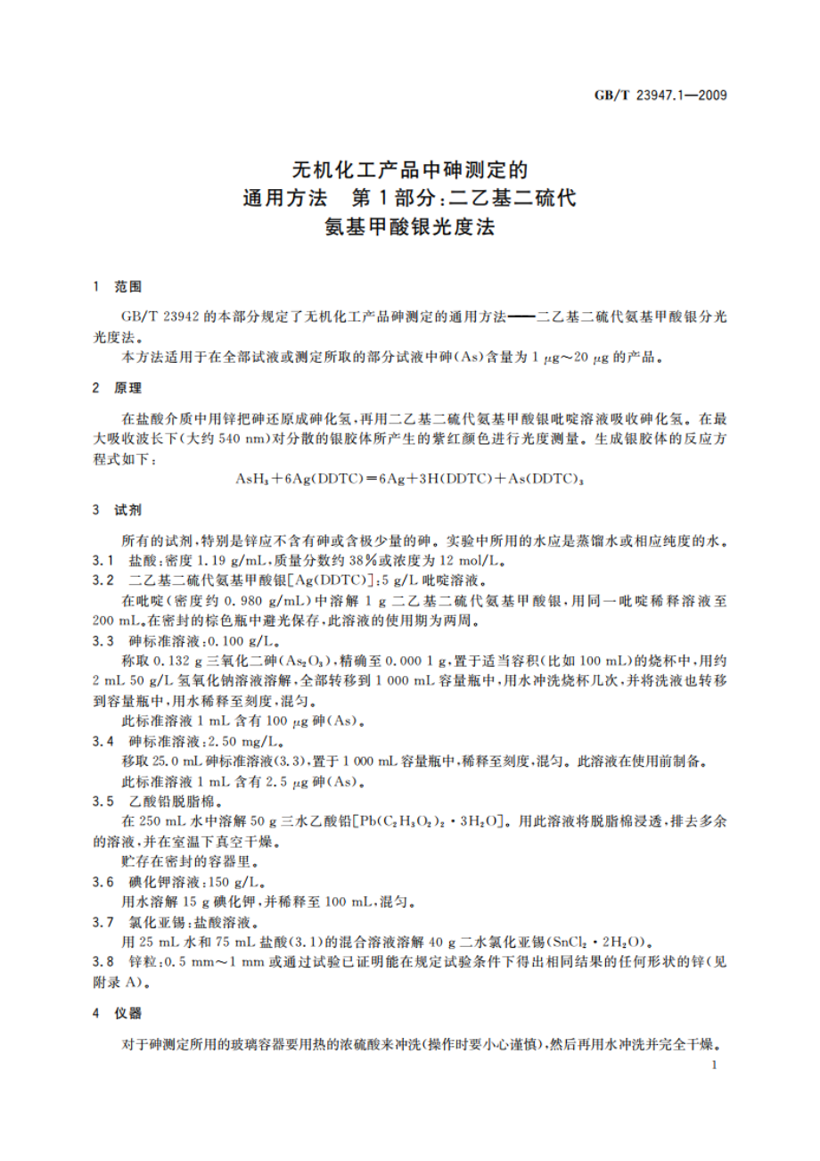 无机化工产品中砷测定的通用方法 第1部分：二乙基二硫代氨基甲酸银光度法 GBT 23947.1-2009.pdf_第3页