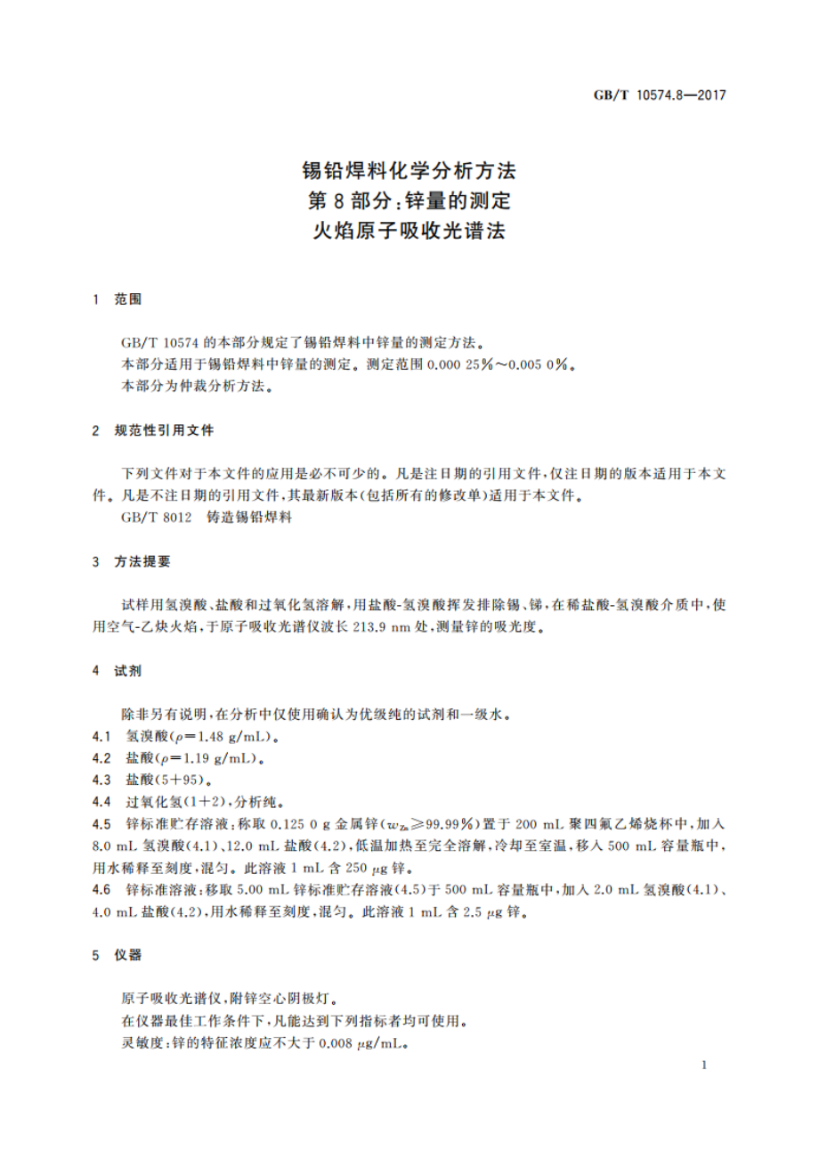 锡铅焊料化学分析方法 第8部分：锌量的测定 火焰原子吸收光谱法 GBT 10574.8-2017.pdf_第3页