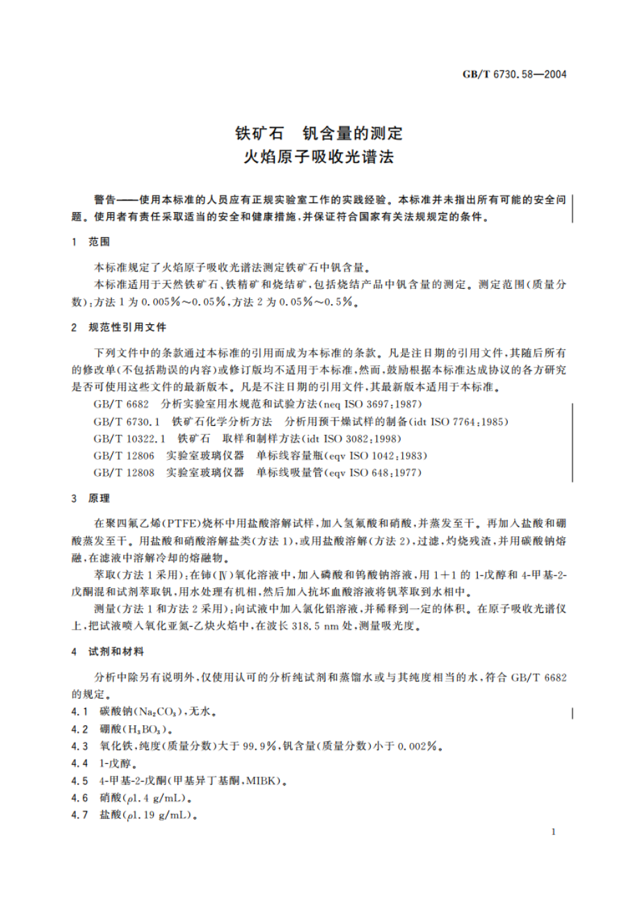 铁矿石 钒含量的测定 火焰原子吸收光谱法 GBT 6730.58-2004.pdf_第3页