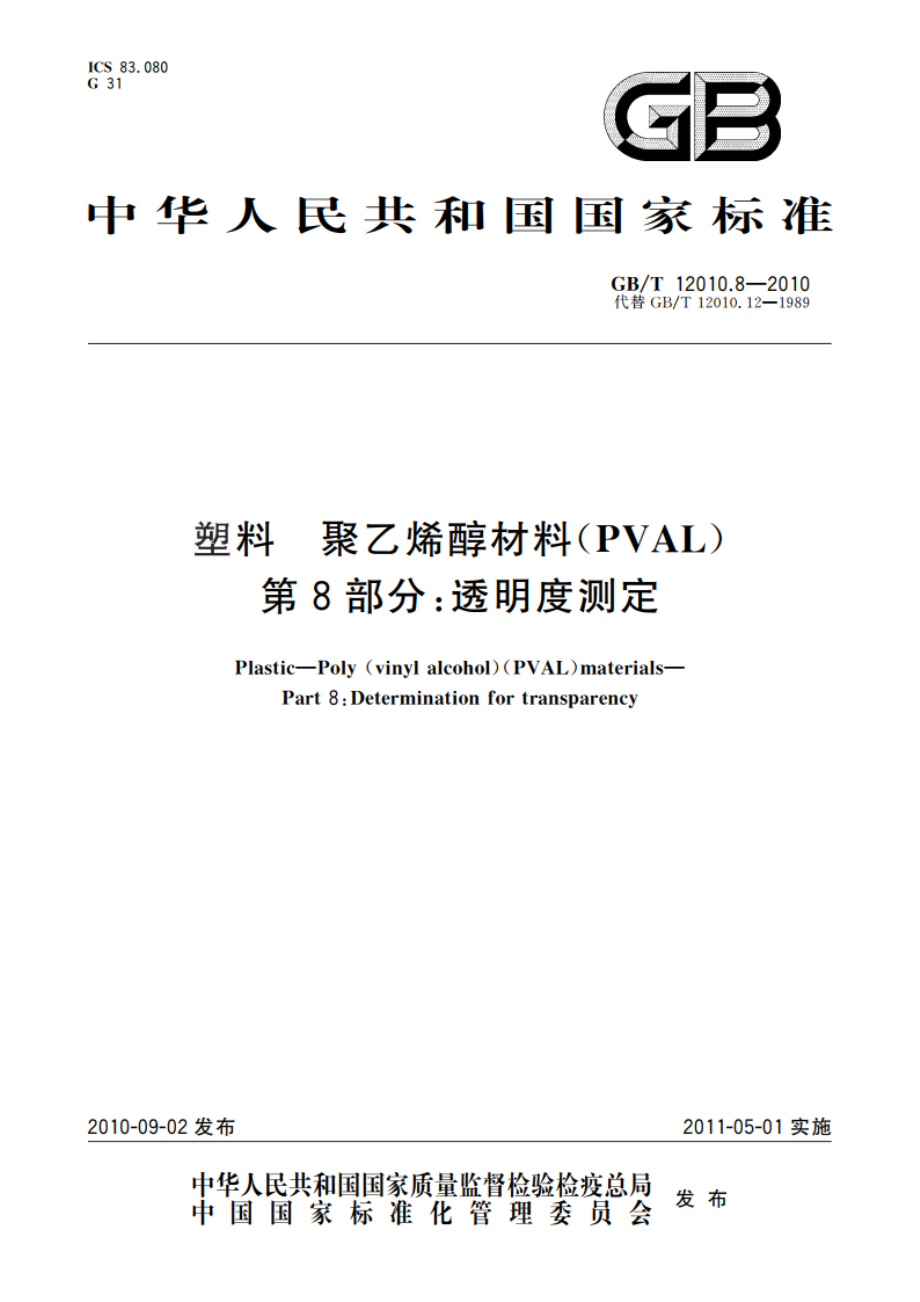 塑料 聚乙烯醇材料(PVAL) 第8部分：透明度测定 GBT 12010.8-2010.pdf_第1页