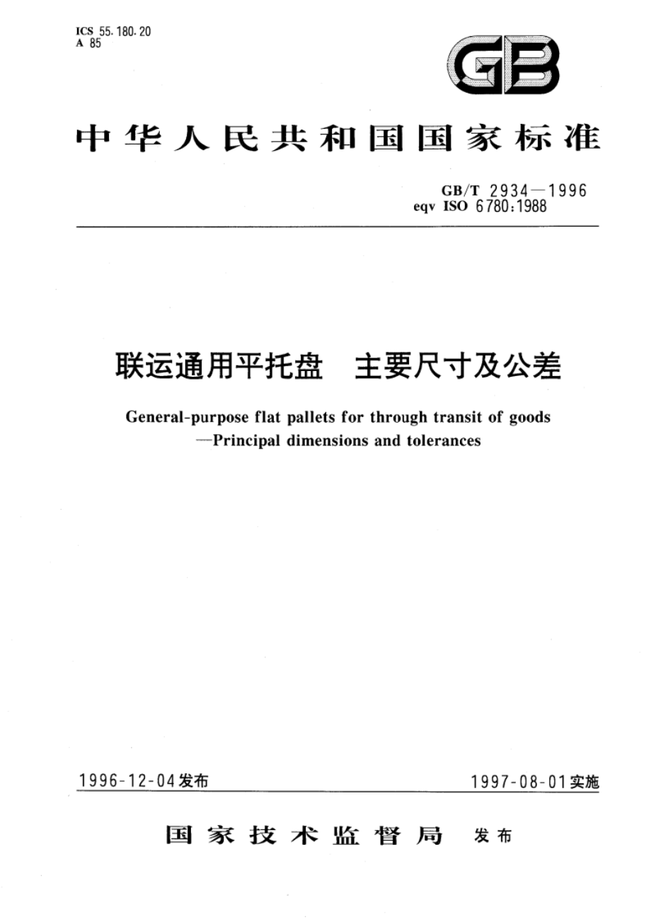 联运通用平托盘 主要尺寸及公差 GBT 2934-1996.pdf_第1页