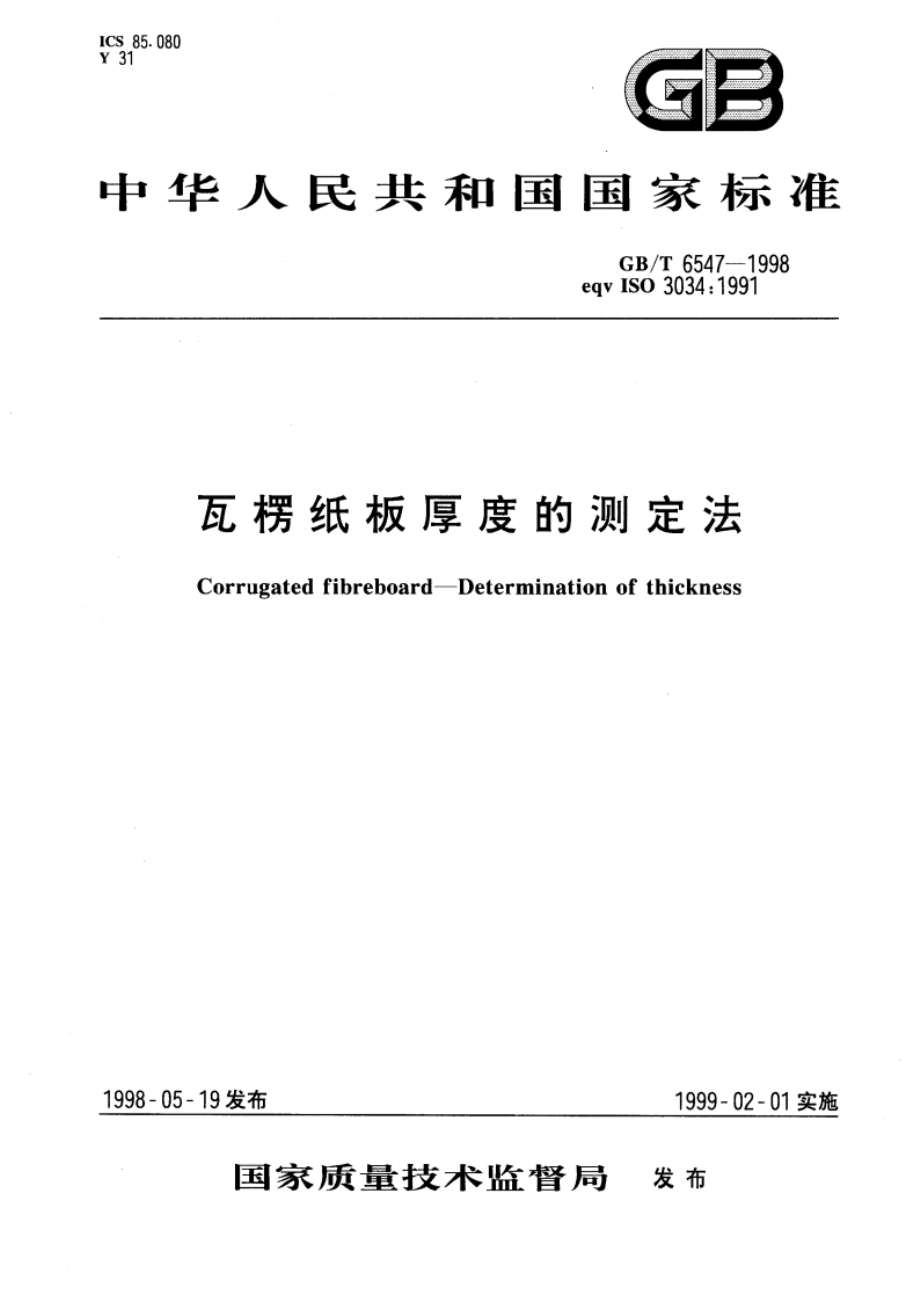 瓦楞纸板厚度的测定法 GBT 6547-1998.pdf_第1页