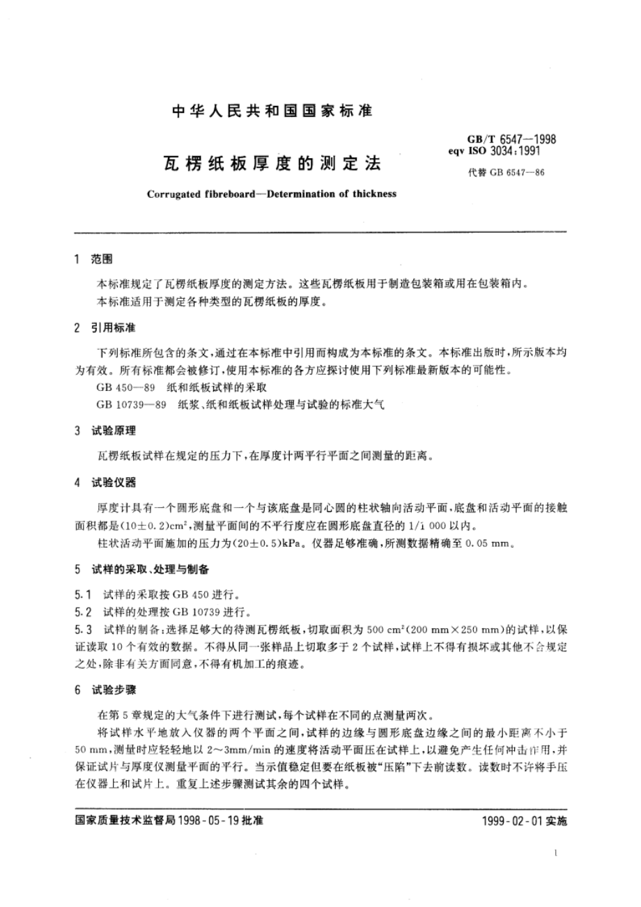 瓦楞纸板厚度的测定法 GBT 6547-1998.pdf_第3页