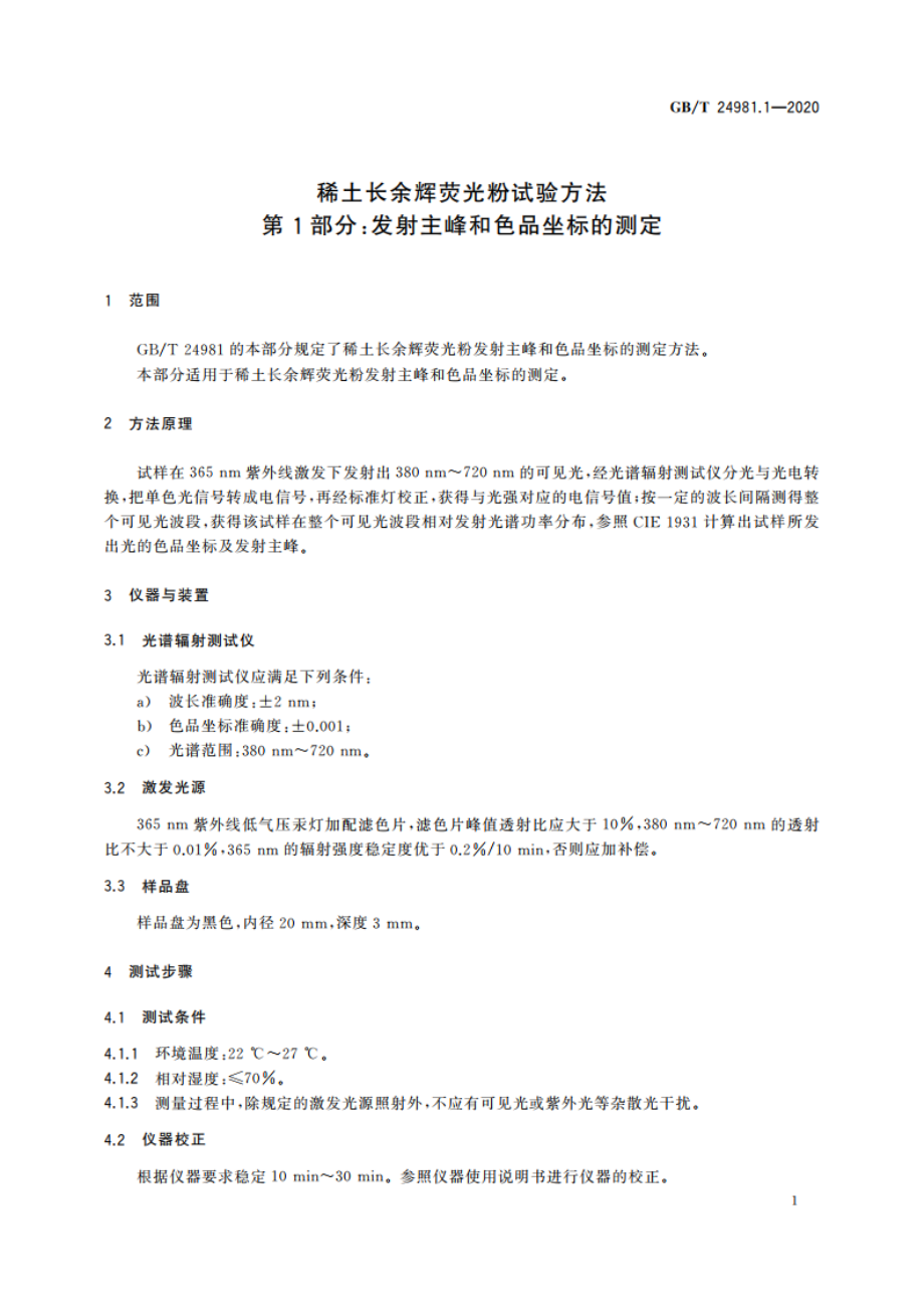 稀土长余辉荧光粉试验方法 第1部分：发射主峰和色品坐标的测定 GBT 24981.1-2020.pdf_第3页