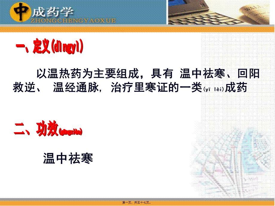 2022年医学专题—中成药学章温里中成药(1).ppt_第1页