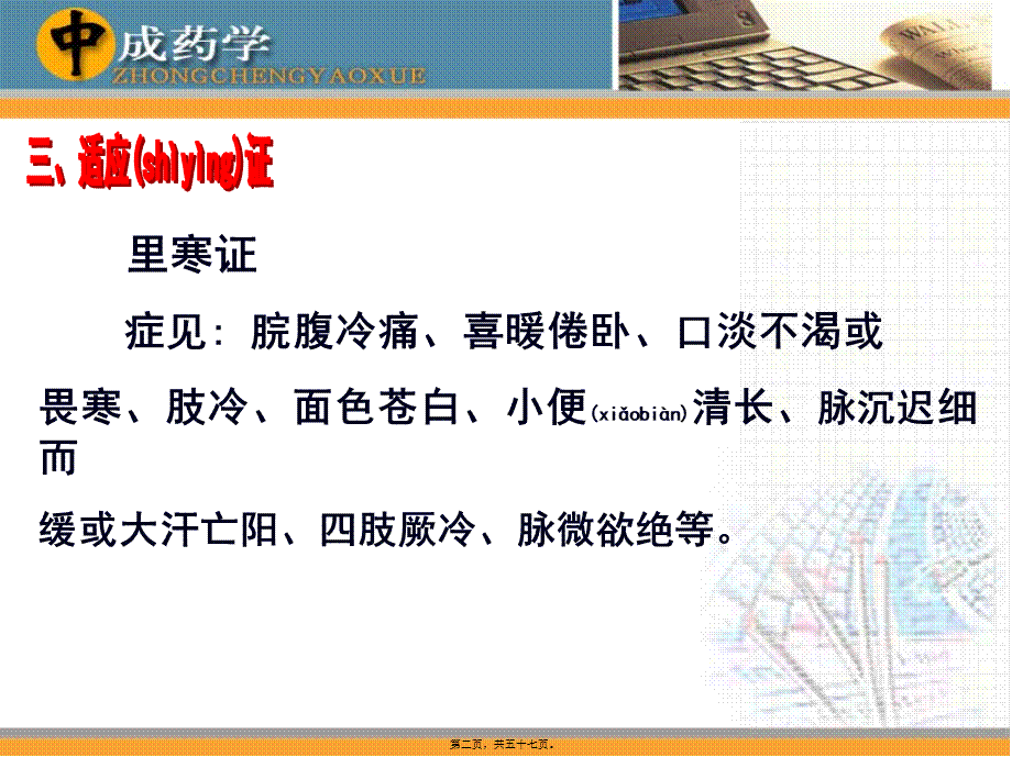 2022年医学专题—中成药学章温里中成药(1).ppt_第2页