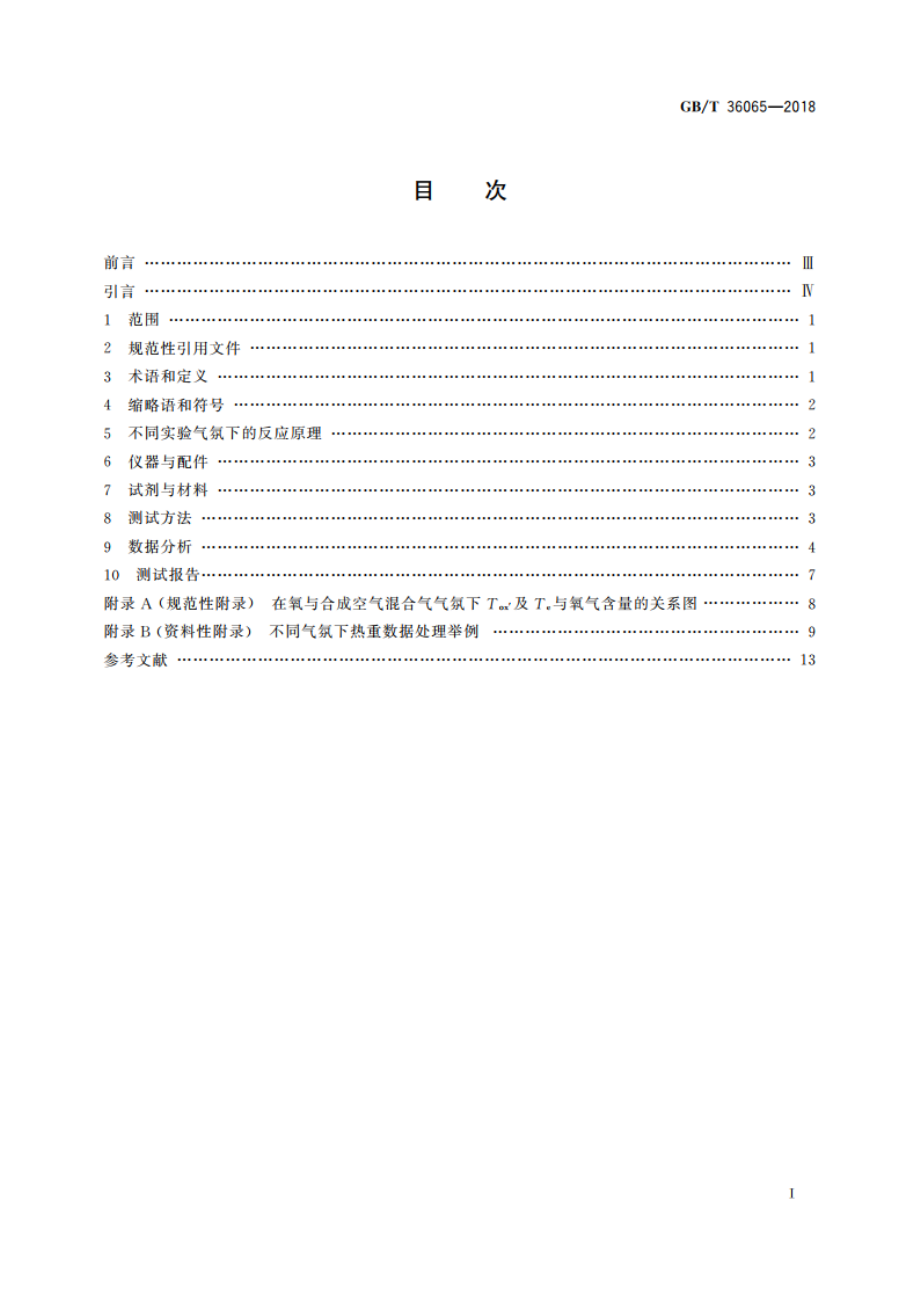 纳米技术 碳纳米管无定形碳、灰分和挥发物的分析 热重法 GBT 36065-2018.pdf_第2页