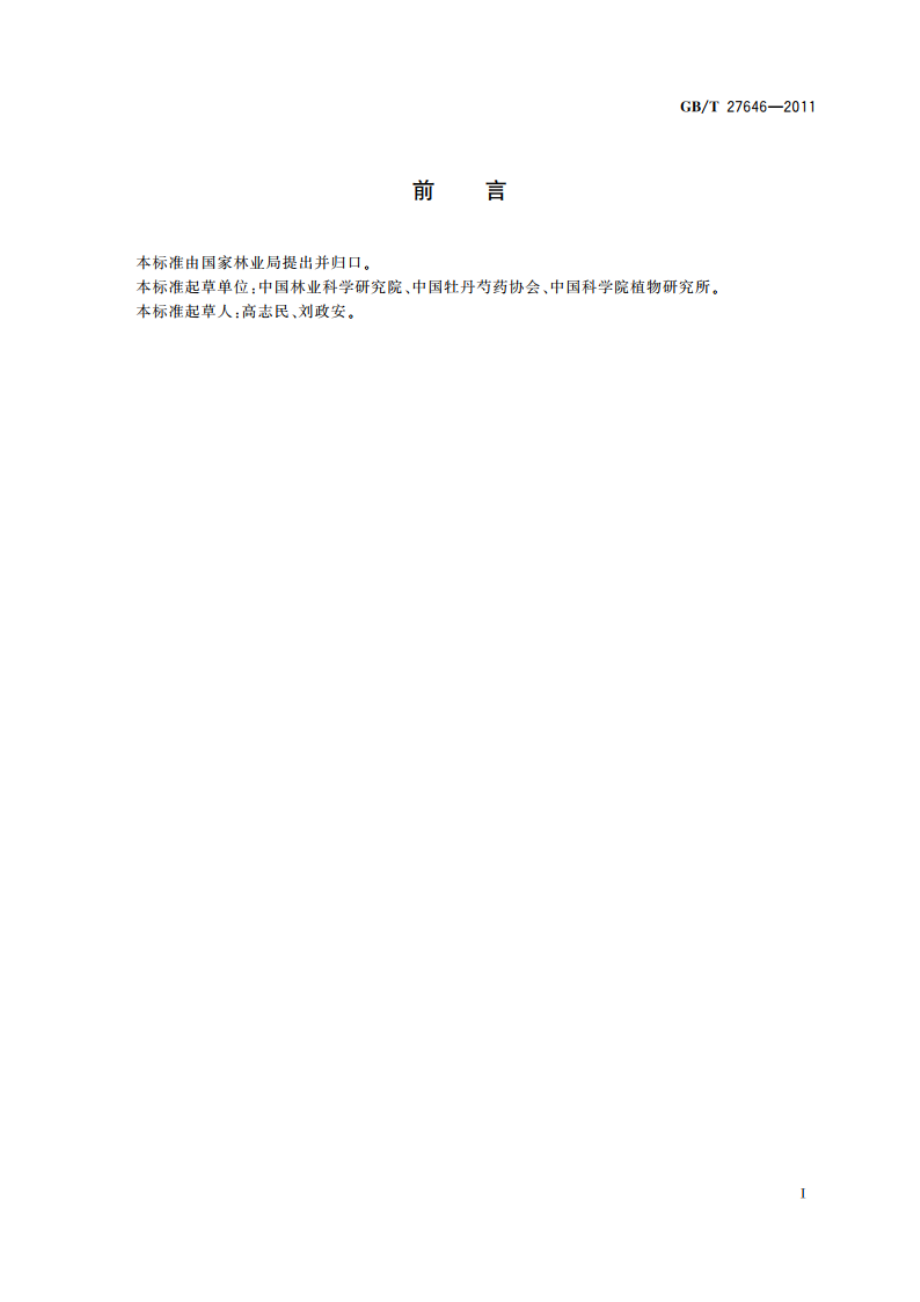 牡丹盆花 GBT 27646-2011.pdf_第2页