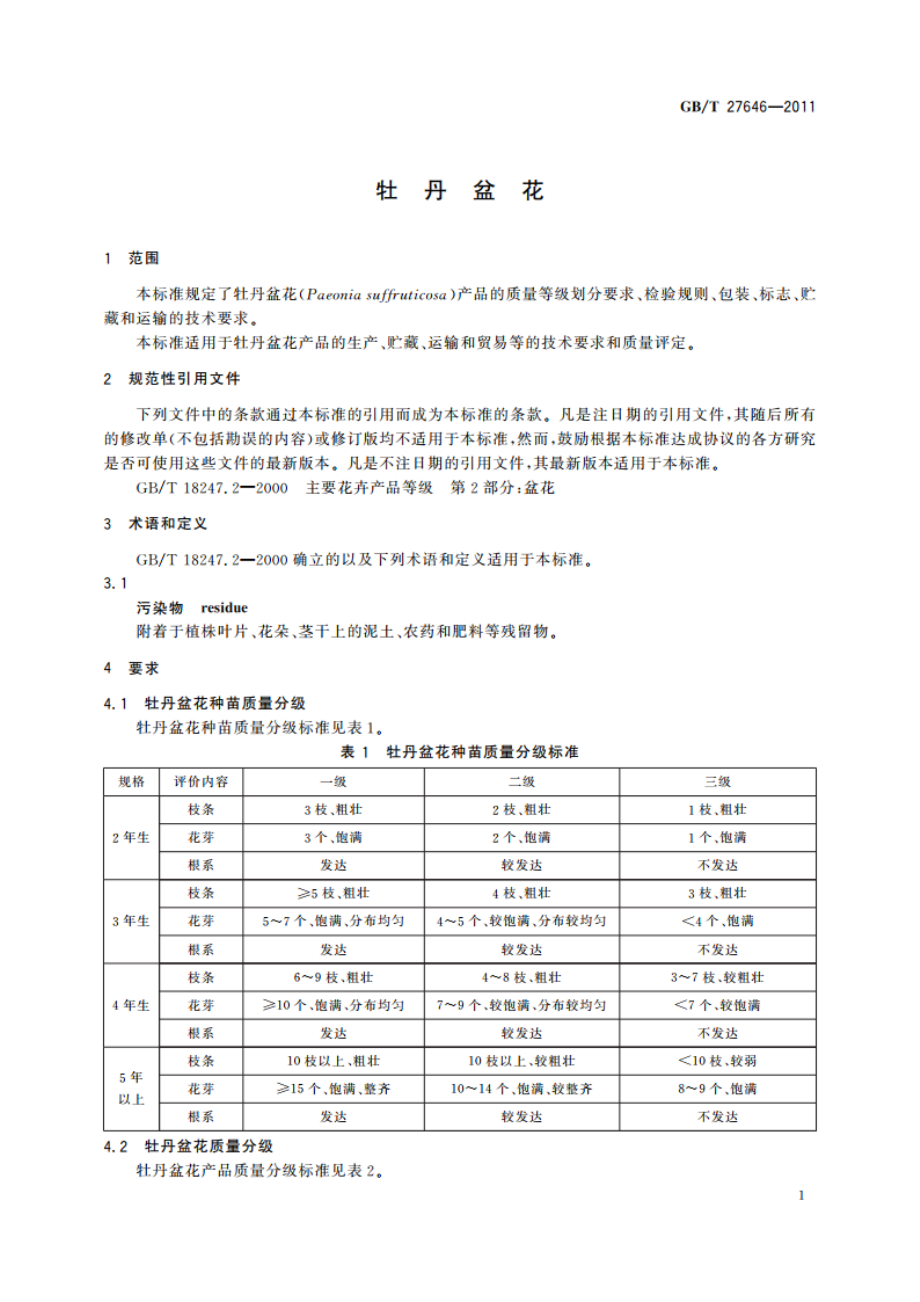 牡丹盆花 GBT 27646-2011.pdf_第3页