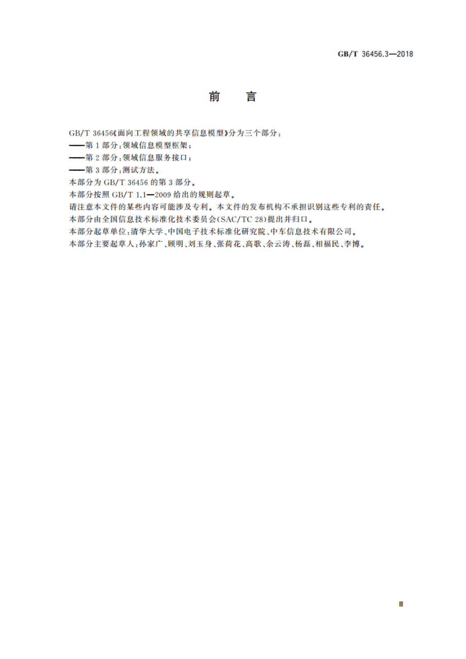 面向工程领域的共享信息模型 第3部分：测试方法 GBT 36456.3-2018.pdf_第3页