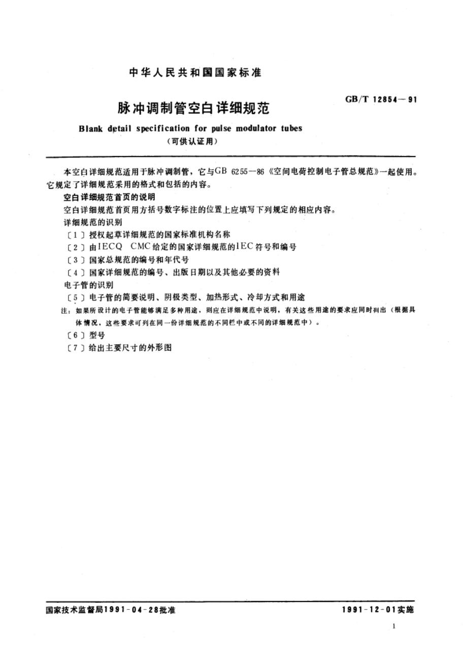 脉冲调制管空白详细规范 GBT 12854-1991.pdf_第3页