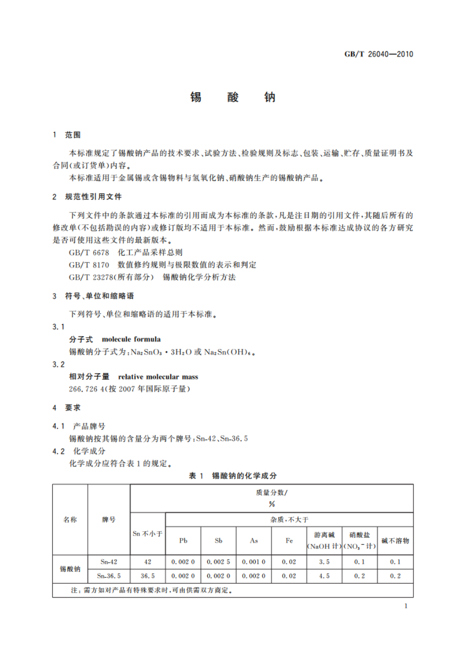 锡酸钠 GBT 26040-2010.pdf_第3页