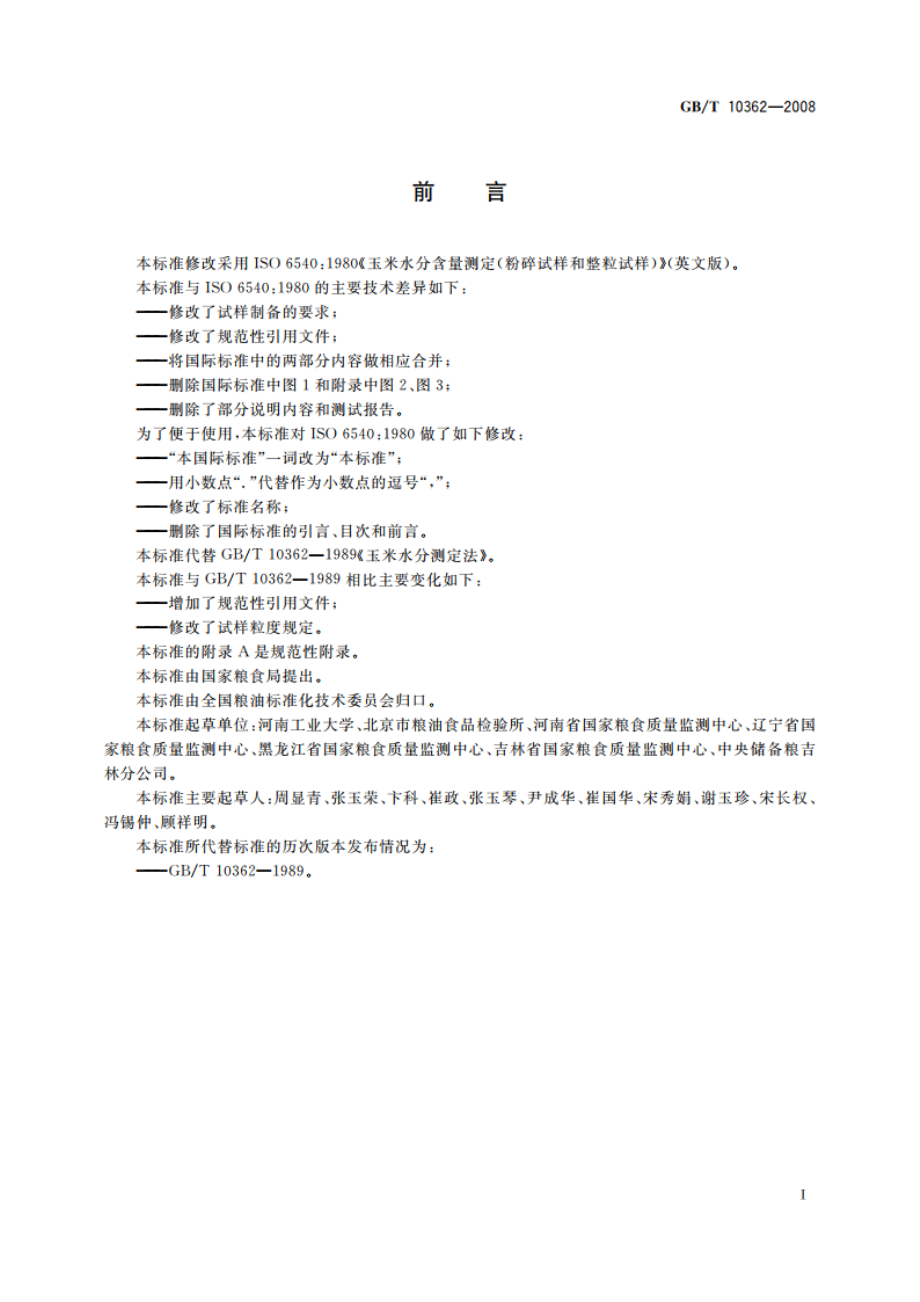 粮油检验 玉米水分测定 GBT 10362-2008.pdf_第3页