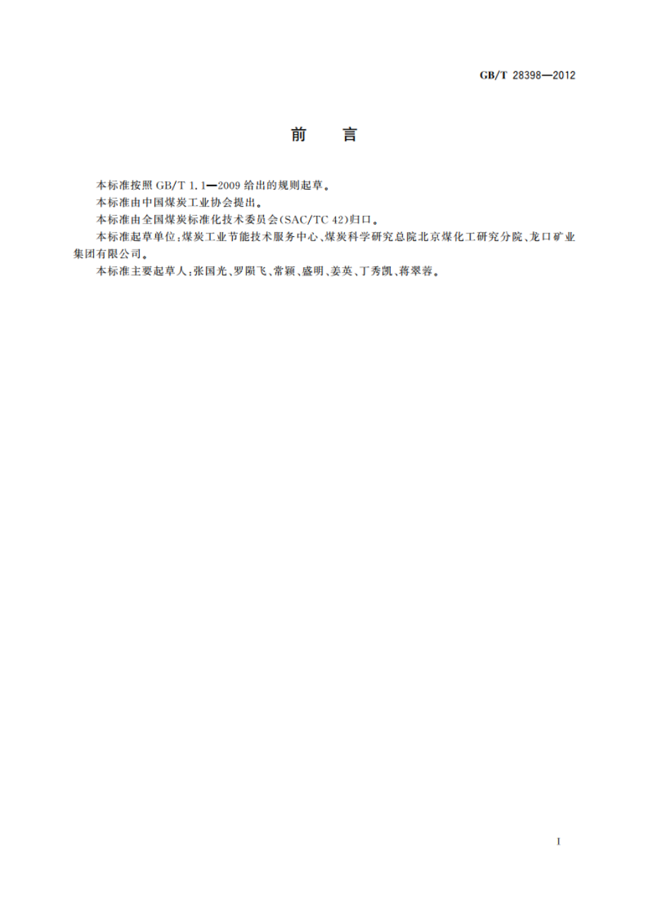 煤炭企业能源消费统计规范 GBT 28398-2012.pdf_第2页