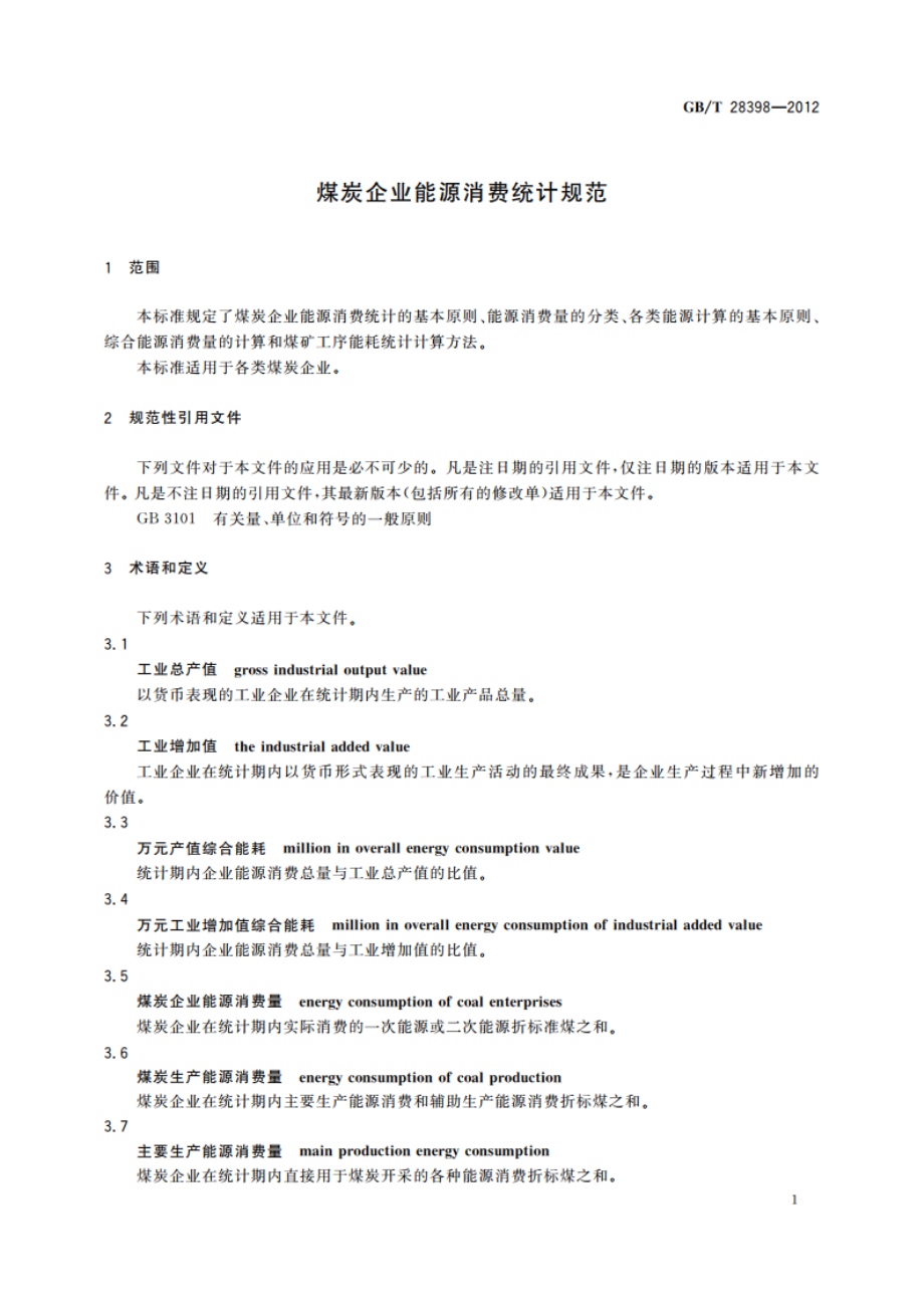 煤炭企业能源消费统计规范 GBT 28398-2012.pdf_第3页