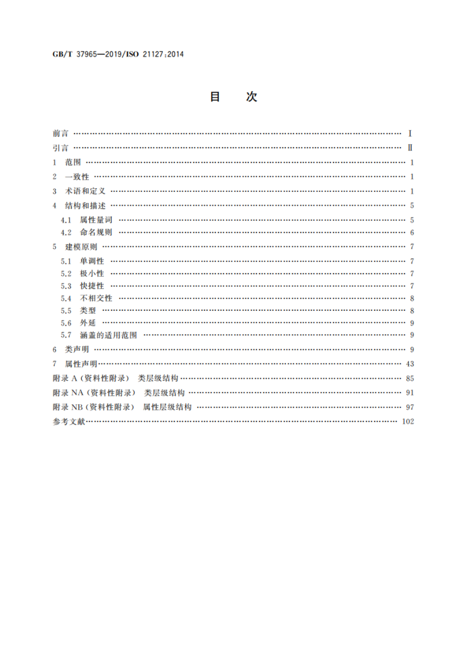 信息与文献 文化遗产信息交换的参考本体 GBT 37965-2019.pdf_第2页