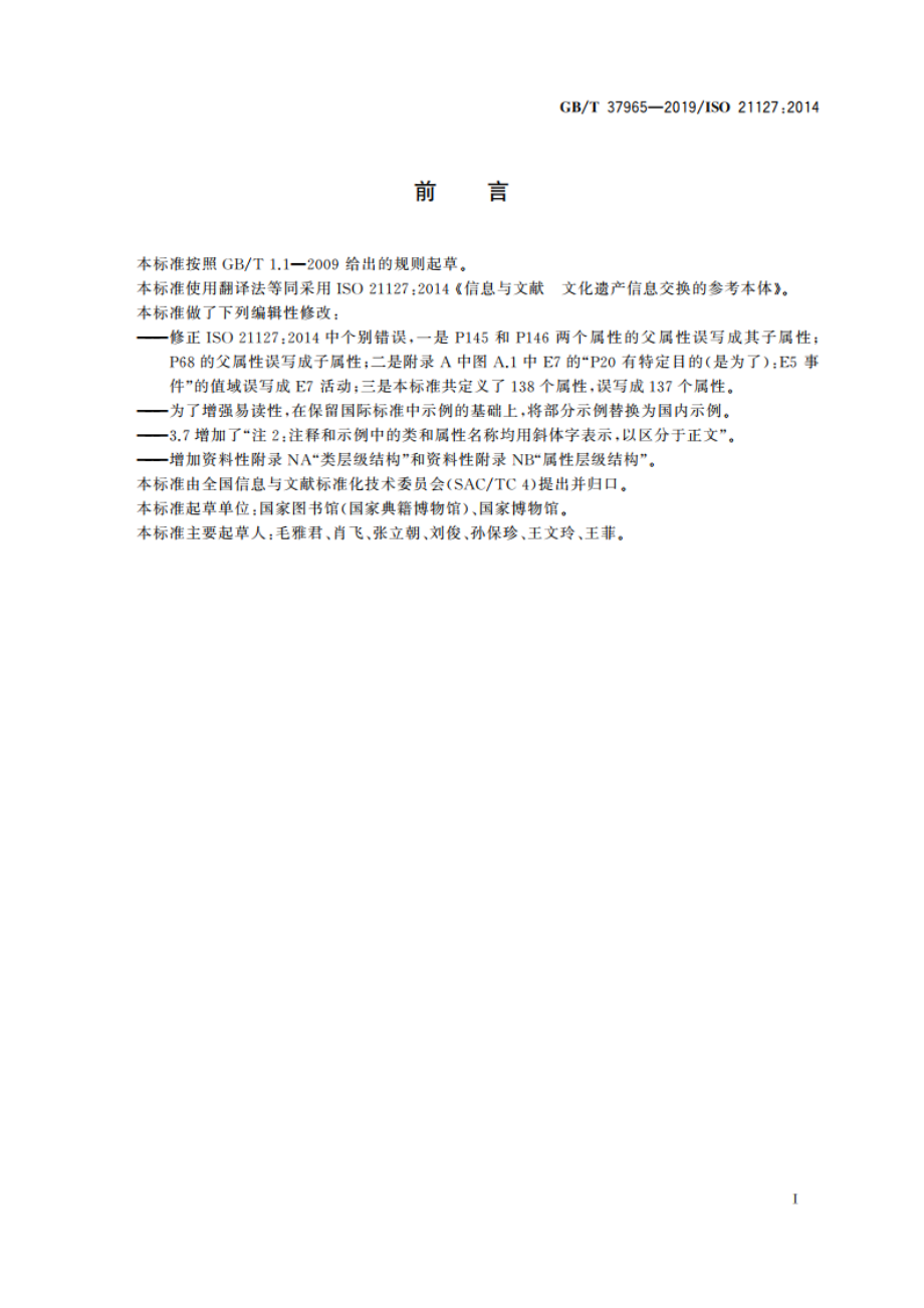 信息与文献 文化遗产信息交换的参考本体 GBT 37965-2019.pdf_第3页