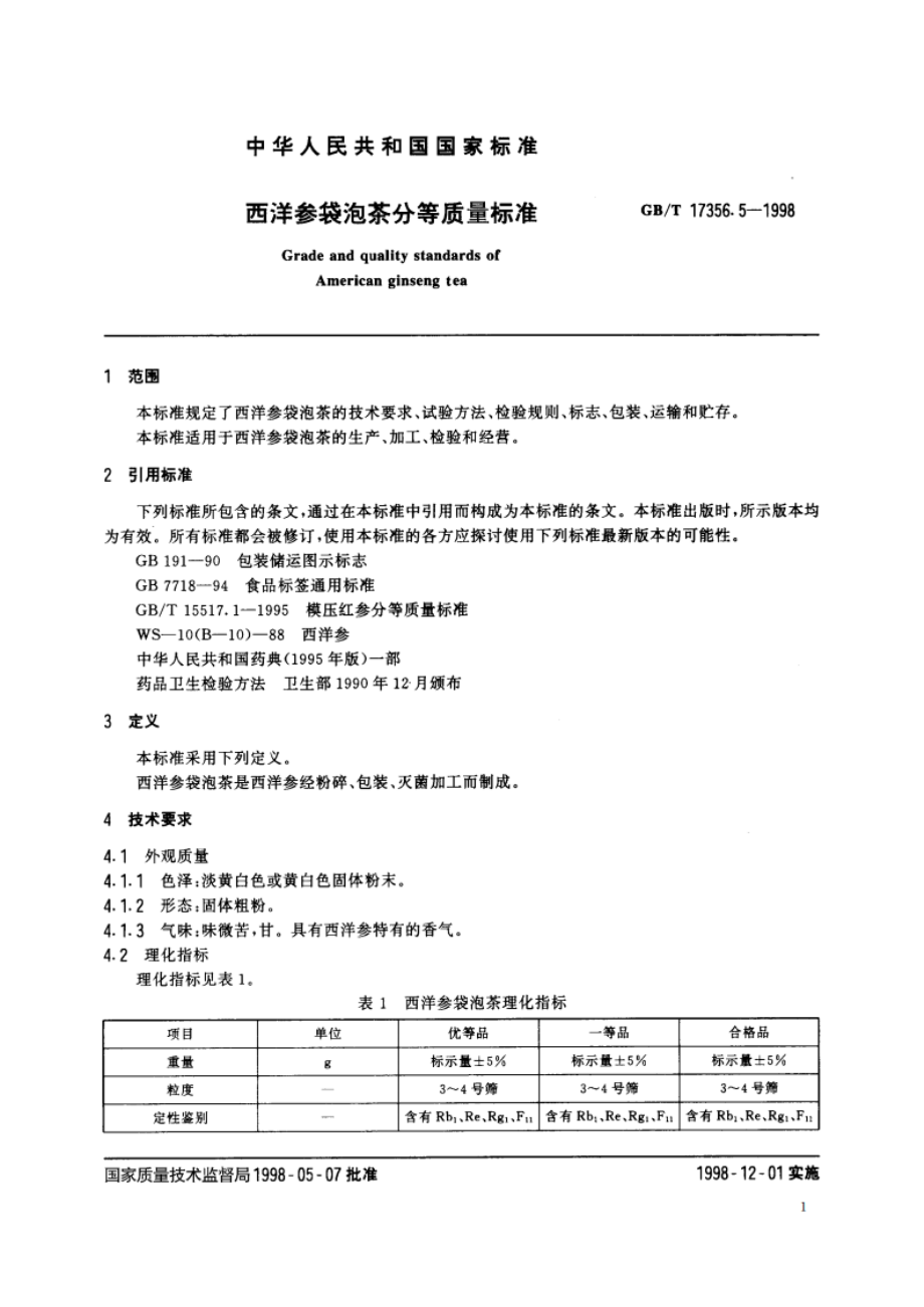 西洋参袋泡茶分等质量标准 GBT 17356.5-1998.pdf_第3页