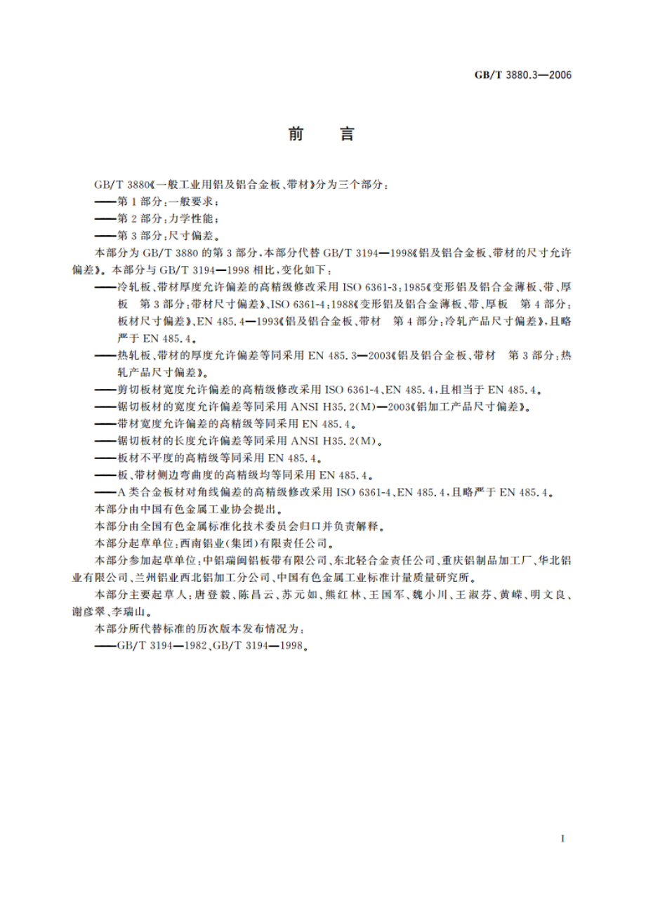 一般工业用铝及铝合金板、带材 第3部分：尺寸偏差 GBT 3880.3-2006.pdf_第2页