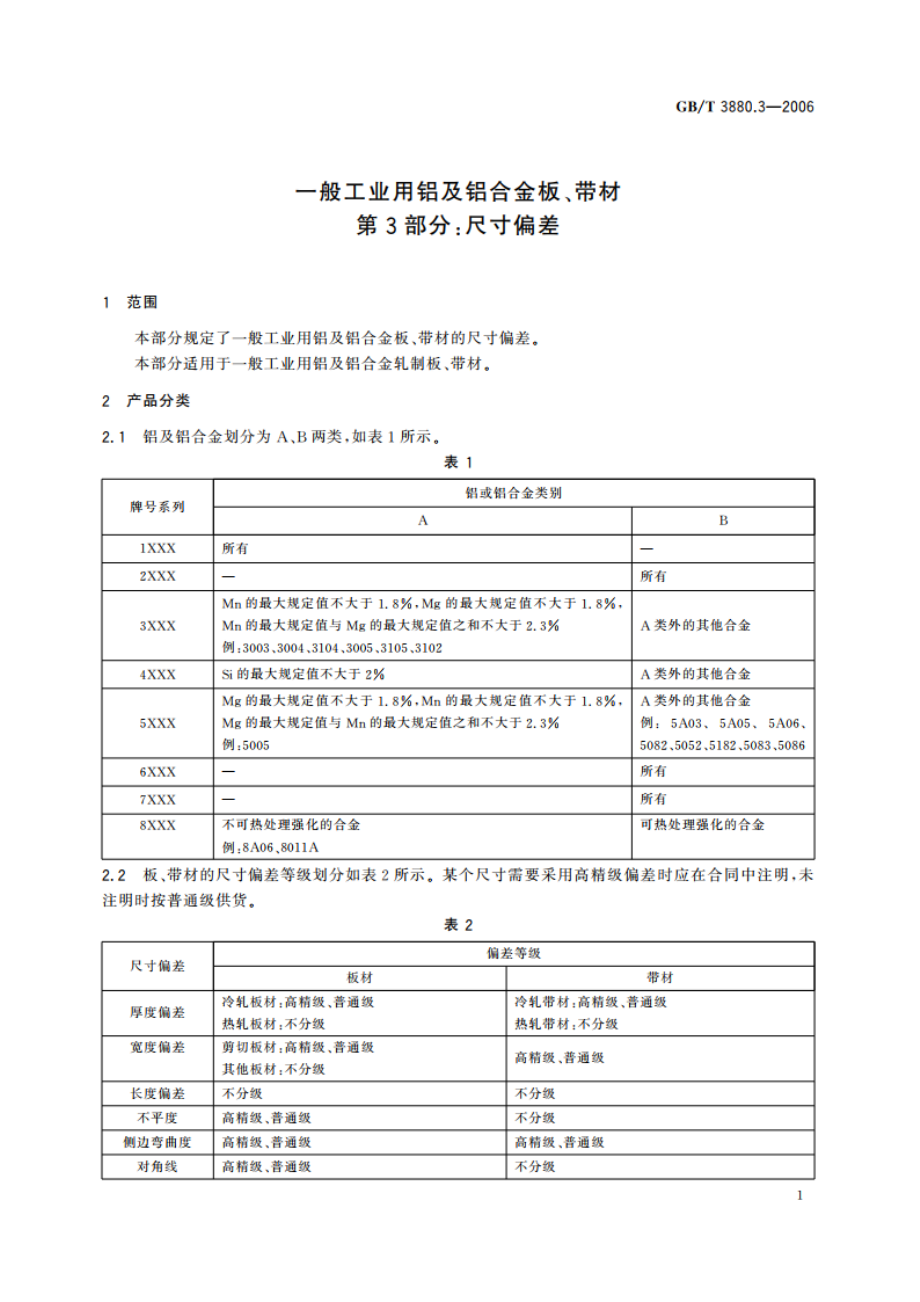 一般工业用铝及铝合金板、带材 第3部分：尺寸偏差 GBT 3880.3-2006.pdf_第3页