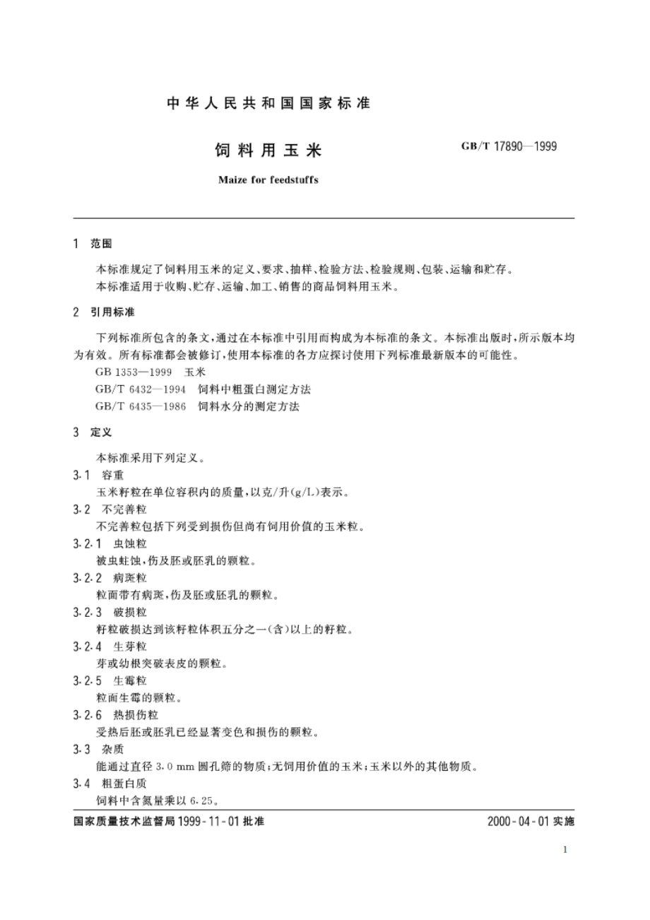 饲料用玉米 GBT 17890-1999.pdf_第3页