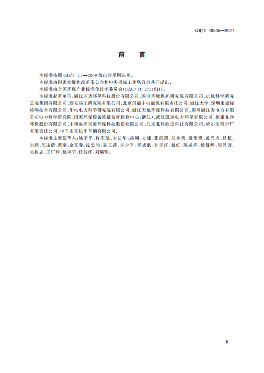 湿式电除尘器 性能测试方法 GBT 40505-2021.pdf_第3页