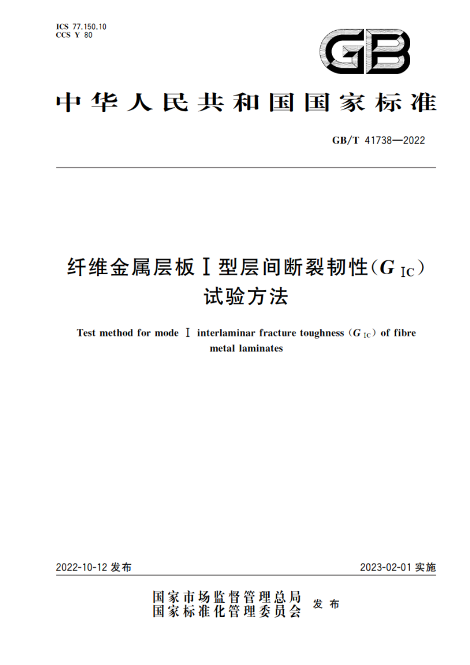 纤维金属层板Ⅰ型层间断裂韧性(GⅠC)试验方法 GBT 41738-2022.pdf_第1页