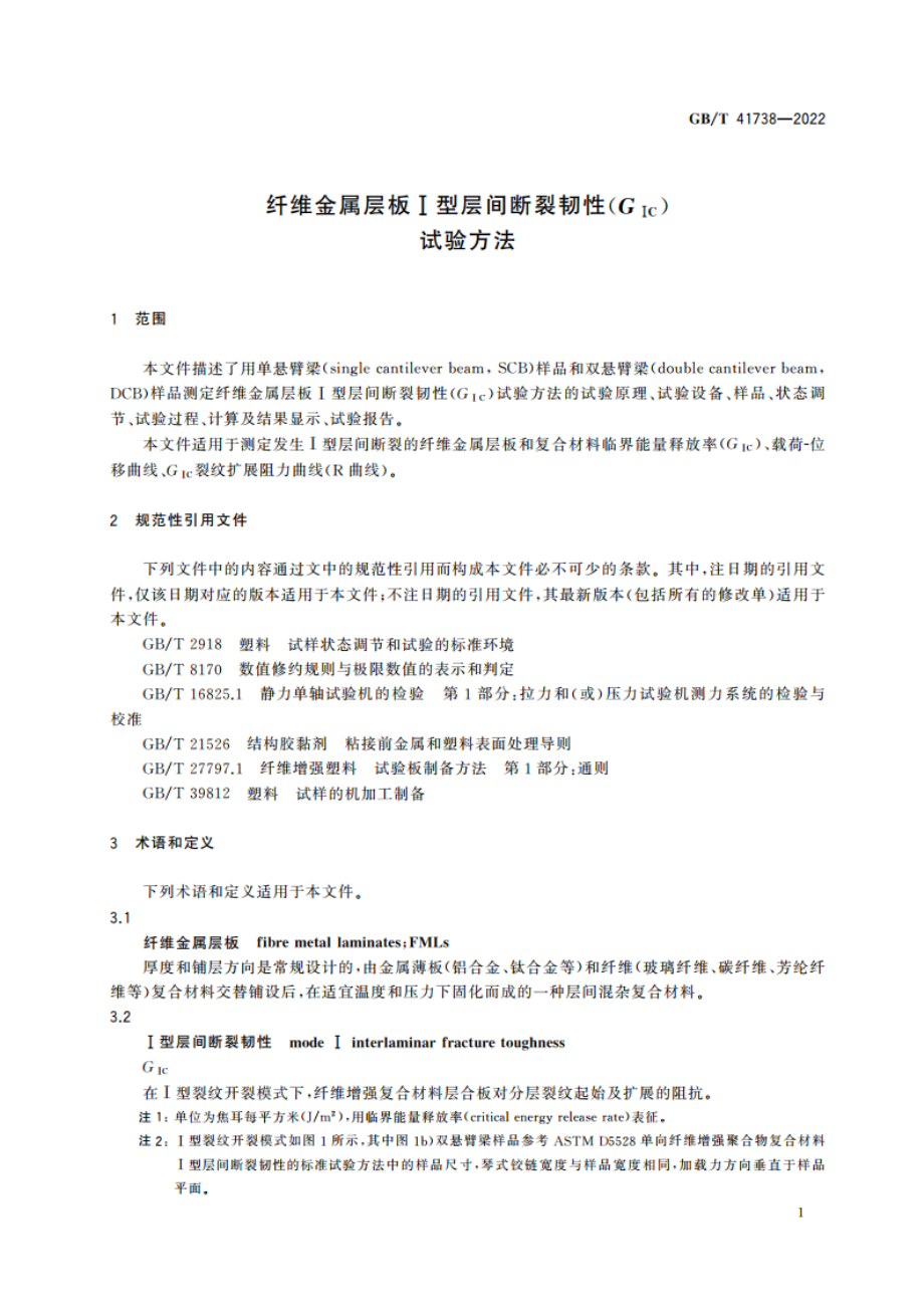 纤维金属层板Ⅰ型层间断裂韧性(GⅠC)试验方法 GBT 41738-2022.pdf_第3页