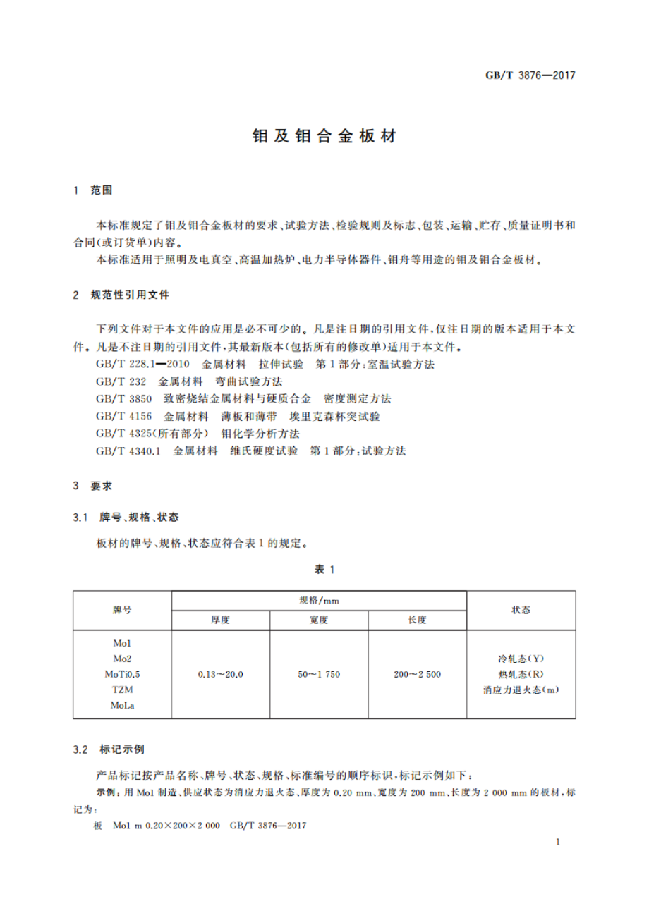 钼及钼合金板材 GBT 3876-2017.pdf_第3页