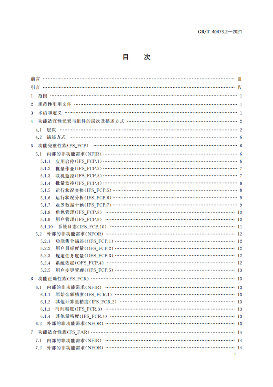 银行业应用系统 非功能需求 第2部分：功能适宜性 GBT 40473.2-2021.pdf_第2页