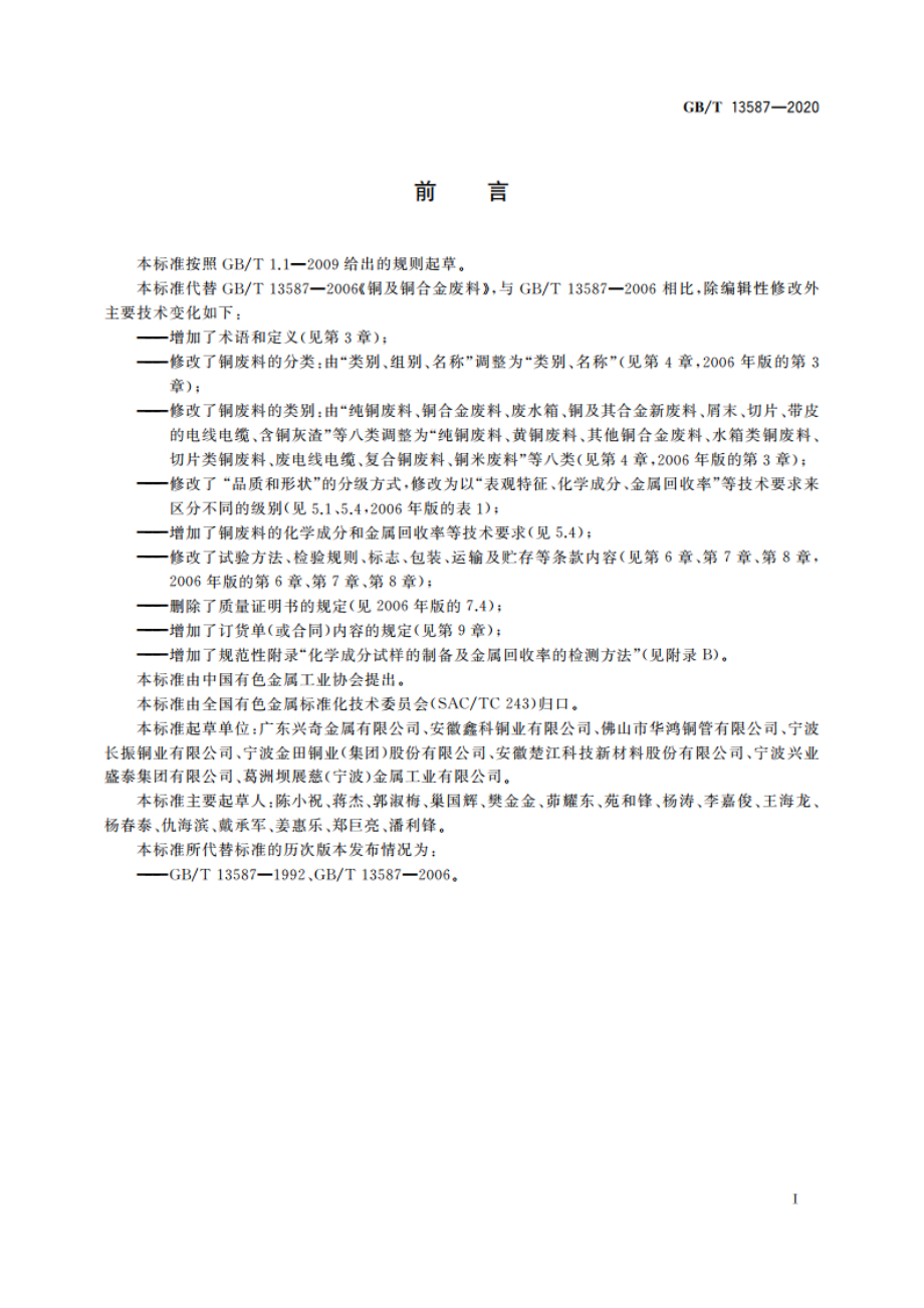 铜及铜合金废料 GBT 13587-2020.pdf_第3页