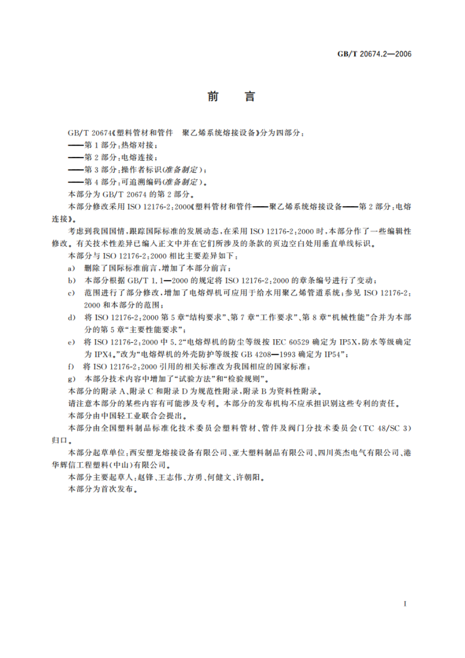 塑料管材和管件 聚乙烯系统熔接设备 第2部分：电熔连接 GBT 20674.2-2006.pdf_第2页