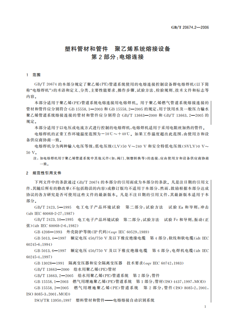 塑料管材和管件 聚乙烯系统熔接设备 第2部分：电熔连接 GBT 20674.2-2006.pdf_第3页