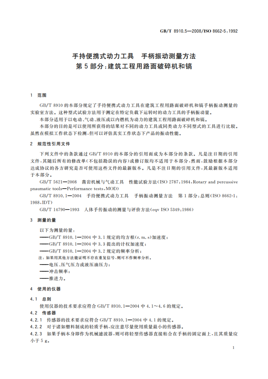 手持便携式动力工具 手柄振动测量方法 第5部分：建筑工程用路面破碎机和镐 GBT 8910.5-2008.pdf_第3页