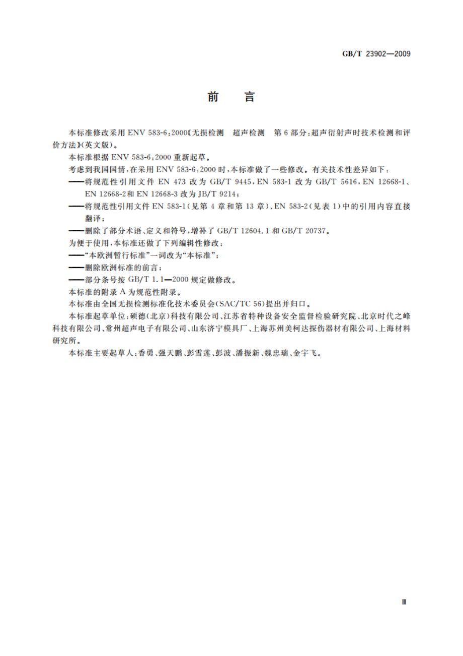 无损检测 超声检测 超声衍射声时技术检测和评价方法 GBT 23902-2009.pdf_第3页