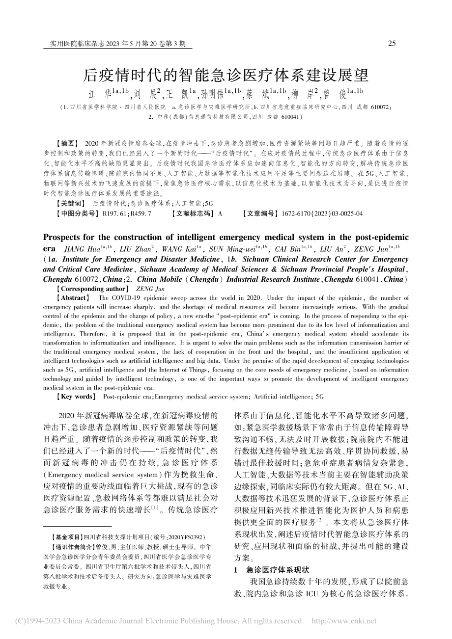 后疫情时代的智能急诊医疗体系建设展望_江华.pdf_第1页