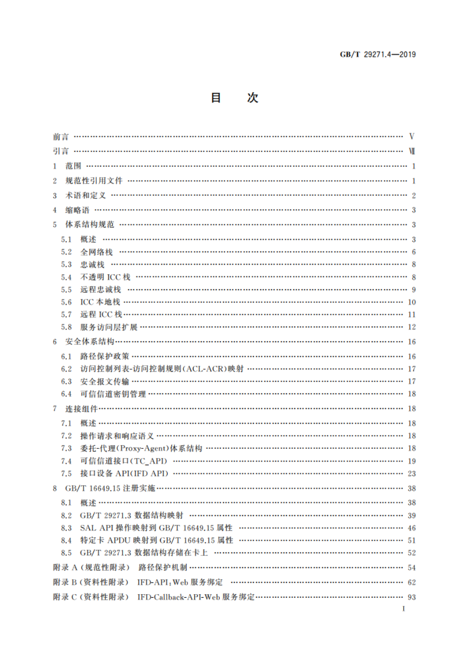 识别卡 集成电路卡编程接口 第4部分：应用编程接口(API)管理 GBT 29271.4-2019.pdf_第2页