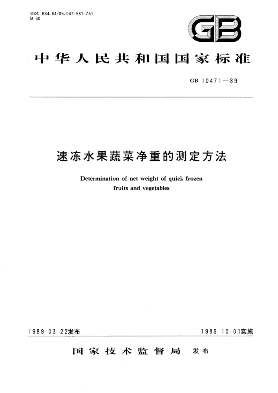 速冻水果蔬菜净重的测定方法 GBT 10471-1989.pdf_第1页