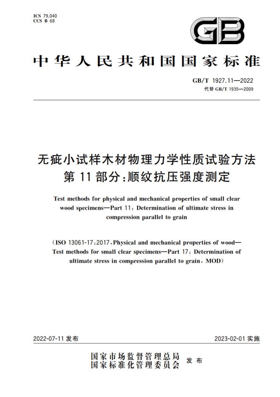 无疵小试样木材物理力学性质试验方法 第11部分：顺纹抗压强度测定 GBT 1927.11-2022.pdf_第1页