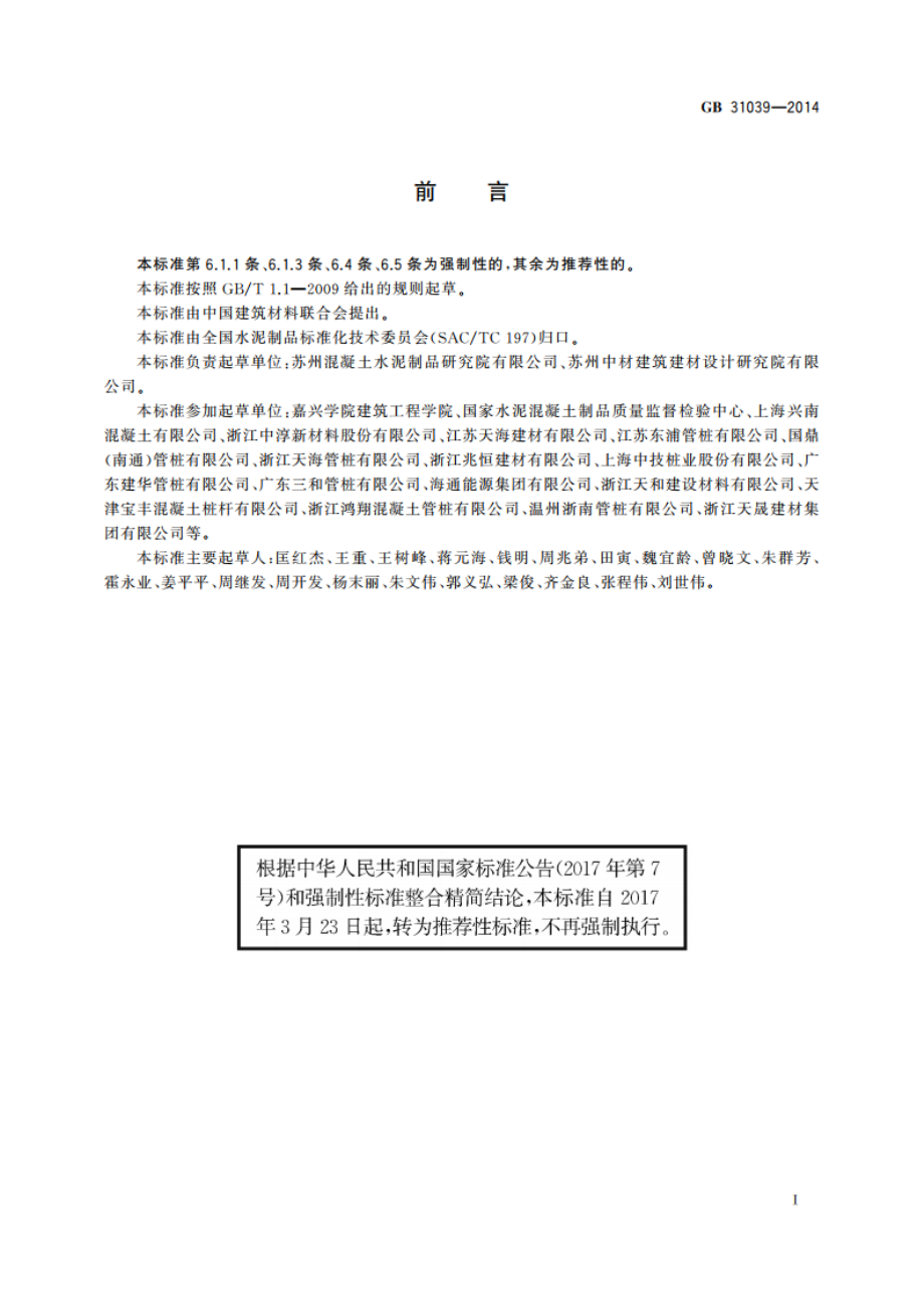 先张法预应力离心混凝土异型桩 GBT 31039-2014.pdf_第3页