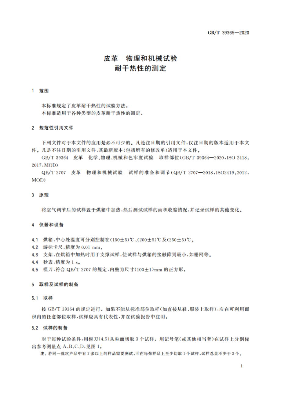 皮革 物理和机械试验 耐干热性的测定 GBT 39365-2020.pdf_第3页