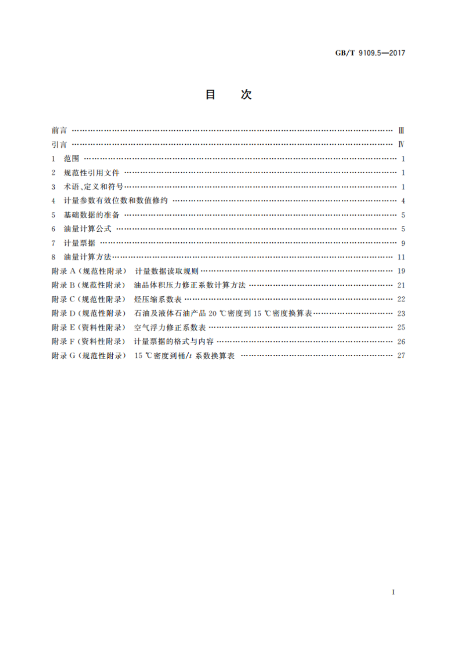 石油和液体石油产品动态计量 第5部分：油量计算 GBT 9109.5-2017.pdf_第2页